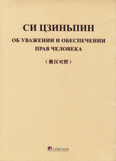 On Respecting and Protecting Human Rights (Bilingue Russe - Chinois)