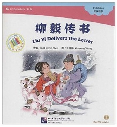 Liu Yi Delivers the Letter (Chinese Graded Readers INTERMEDIATE, + CD-Rom) - CHEN CAROL, WANG Xiaopeng