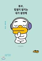 Tube- I Decide For Myself Whether To Cheer Up Or Not (Vo Coreen) Kakao Talk Friends