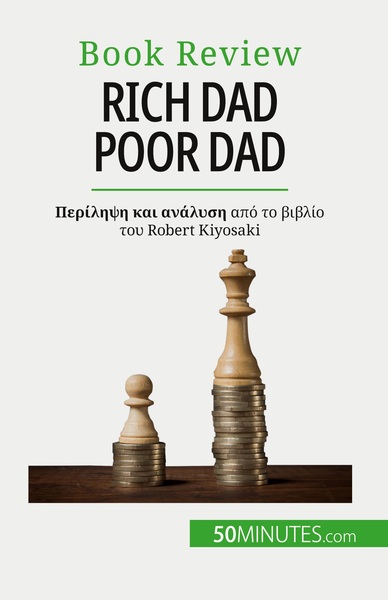 Rich Dad Poor Dad, Να Γίνεις Πλούσιος - Μια Δεξιότητα Που Δεν Διδάσκεται