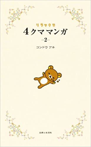 Rilakkuma 4 Kuma Manga 2 (Vo Japonais)