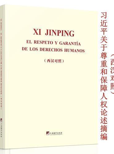 Le respect et la protection des droits de l'homme (espagnol - Chinois)