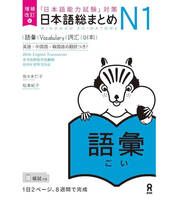 Nihongo So-Matome N1 Vocabulary (En Anglais) Nouvelle Edition