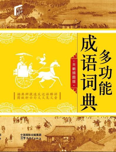 Dictionnaire d'idiomes multifonctionnel   Duogongneng chengyu cidian (en Chinois) - Collectif