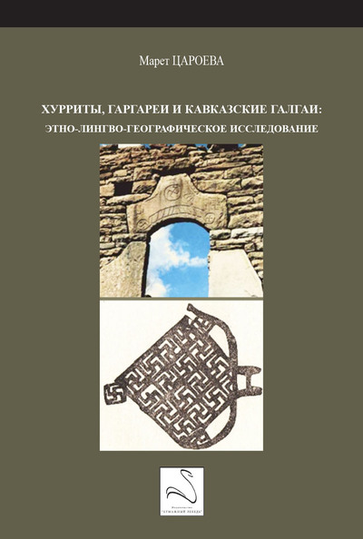 Les Hourrites, les Gargaréens et les Galgaïens du Caucase (en russe)