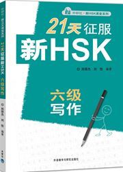 21 Days Writing Level 6 New HSK Class series - Zheng Lijie / LIU Yue