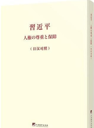 On Respecting and Protecting Human Rights (Version Japonais-Chinois)