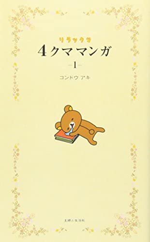 Rilakkuma 4 Kuma Manga 1 (Vo Japonais)