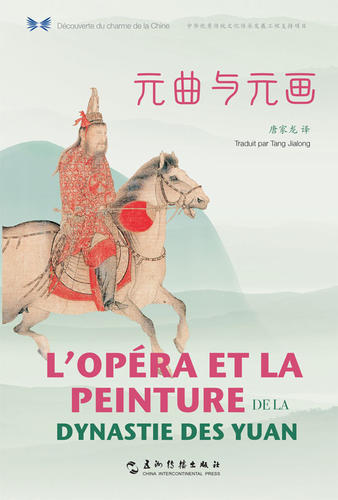 L’OPÉRA ET LA PEINTURE DE LA DYNASTIE DES YUAN (Bilingue Chinois - Français)