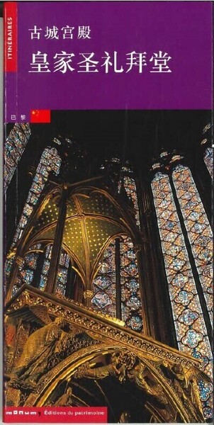 La Sainte-Chapelle (chinois)