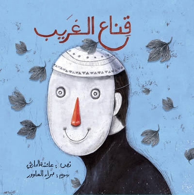 Le masque de l'Etranger (Qinaa Al Gharib)