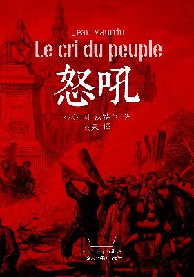 Le Cri du peuple - 怒吼