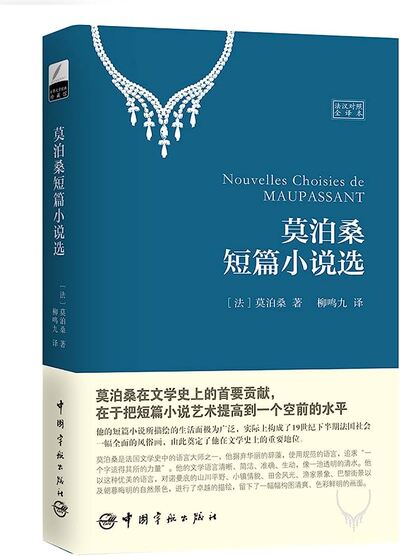 Nouvelles de Maupassant (bilingue français-chinois)