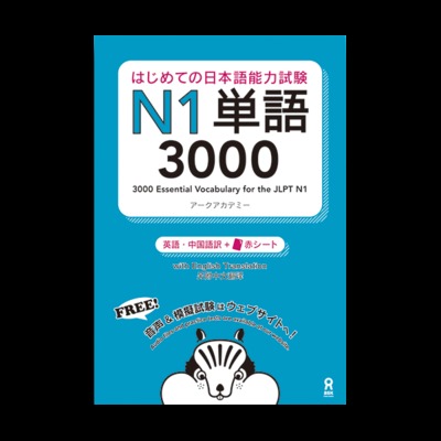 3000 Japanese Vocabulary Words for the JLPT Level 1 (Trilingue Japonais- Anglais- Chinois)