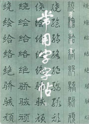 Changyongzi Zitie 3