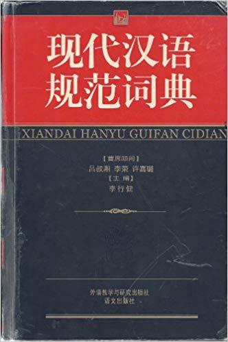 Xiandai Hanyu Guifan Cidian