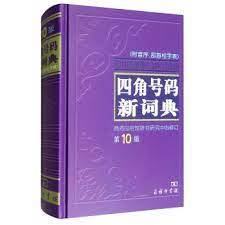 A New Dictionary of Four-Corner System   Sijiao haoma xin cidian   四角号码新词典(附音序部首检字表) - Collectif