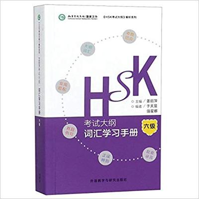 HSK Outline: Vocabulary (Level 6)