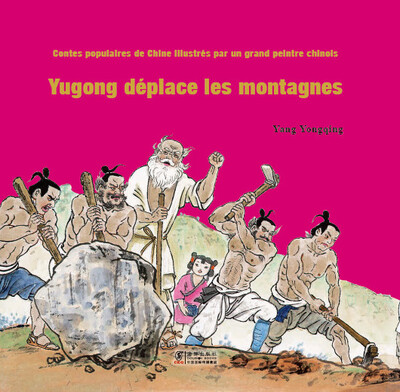 Yugong déplace les montagnes