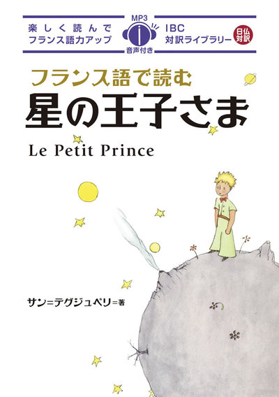 Le Petit Prince (Français-Japonais) +Cd En Français