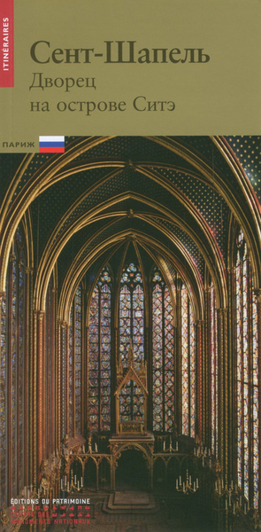 La Sainte-Chapelle (russe) - Laurence de Finance