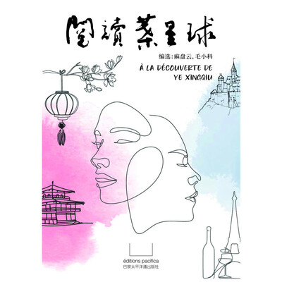 À la découverte de Ye Xingqiu - 阅读叶星球