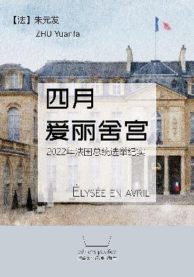 Elysée en avril (EN CHINOIS)