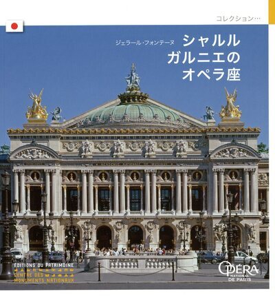 L'Opéra de Charles Garnier (japonais)