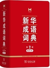 Xinhua Chengyu Cidian (2E Ed.)