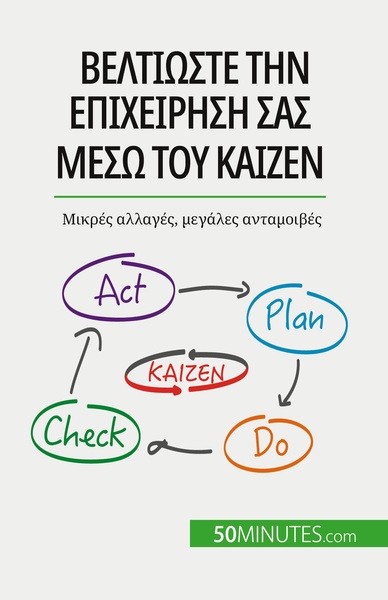 Βελτιώστε την επιχείρησή σας μέσω του Kaizen - Antoine Delers