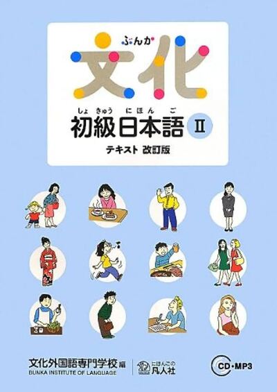 Bunka Shokyu Nihongo 2 Textbook