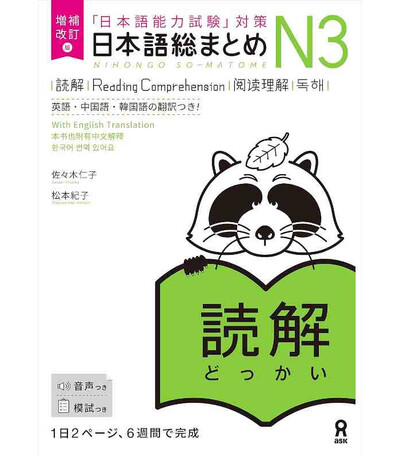 Nihongo So-Matome N3 (Reading Comprehension) New Edition