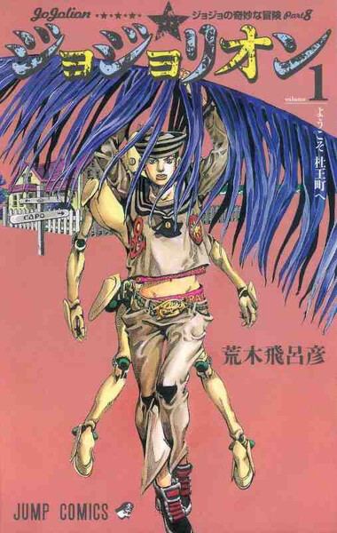 Jojolion 1 - Jojo'S Bizarre Adventures Part8 (Manga Vo Japonais)