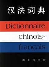 DICTIONNAIRE CHINOIS-FRANCAIS   Hanfa cidian - Hanfa cidian