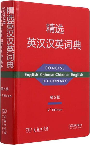 CONCISE ENGLISH-CHINESE CHINESE-ENGLISH DICTIONARY (5ème édition)/ 精选英汉汉英词典(第5版) - Collectif