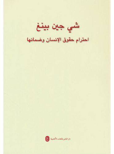 LE RESPECT ET LA PROTECTION DES DROITS DE L'HOMME (Arabe) - Jinping Xi