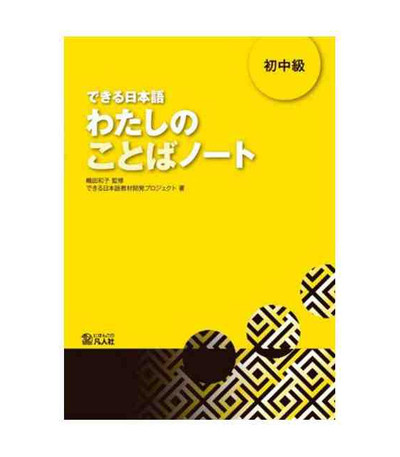 Dekiru Nihongo Beginner 2 - Vocabulary Book