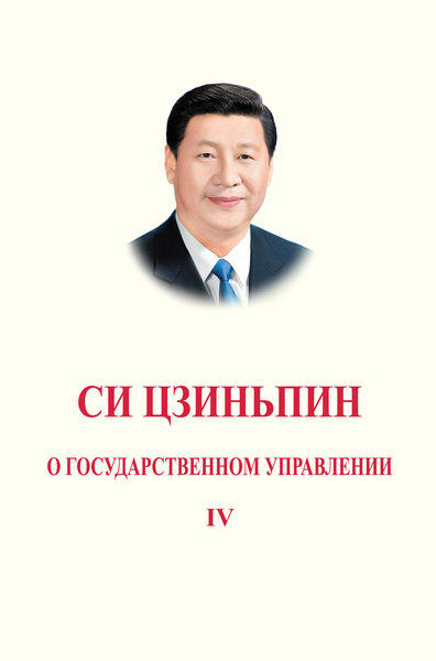 LA GOUVERNANCE DE LA CHINE IV (en russe)