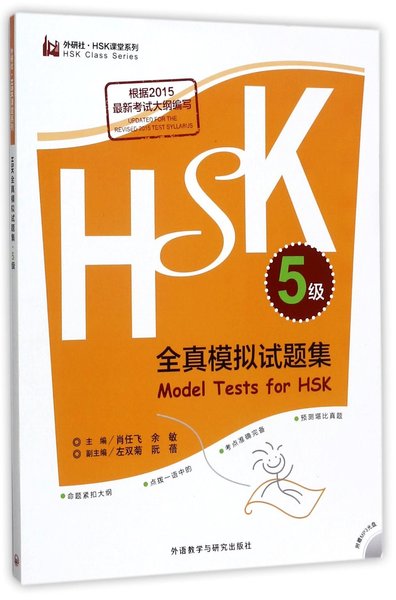 5 - Model Tests for HSK 5 ( Anglais - Chinois) - Yufei XIAO, Min Yu