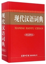 Xiandai Hanyu Cidian (Caise Ban)