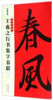 Sentence parallèle chinois : Zhonghua hao duilian ---- Wang Xizhi xingshu jizi chunlian