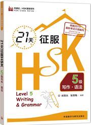 21 Days Writing & Grammar HSK5 - ZHENG Lijie / Zhang Limei