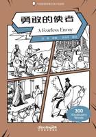 Wisdom in Stories: Graded Chinese Readers: A Fearless Envoy(300 vocabulary words)