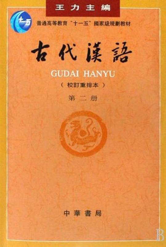 Gudai Hanyu 2 (3ème ed.) - Li Wang