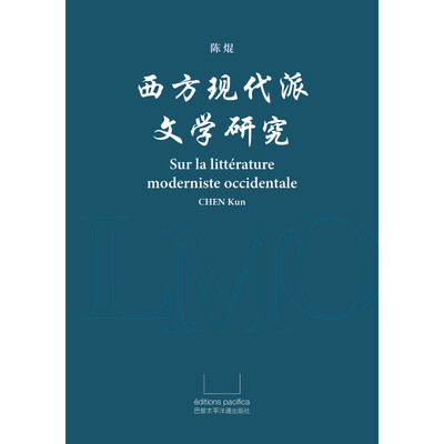 Sur La Littérature Moderniste Occidentale (En Chinois) Xifang Xiandaipai Wenxue Yanjiu - Kun Chen