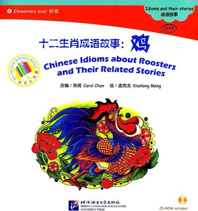 Chinese Idioms About Roosters (Chinese Graded Readers Elementary)