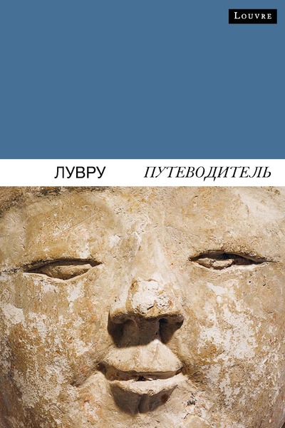 Guide du louvre (russe)